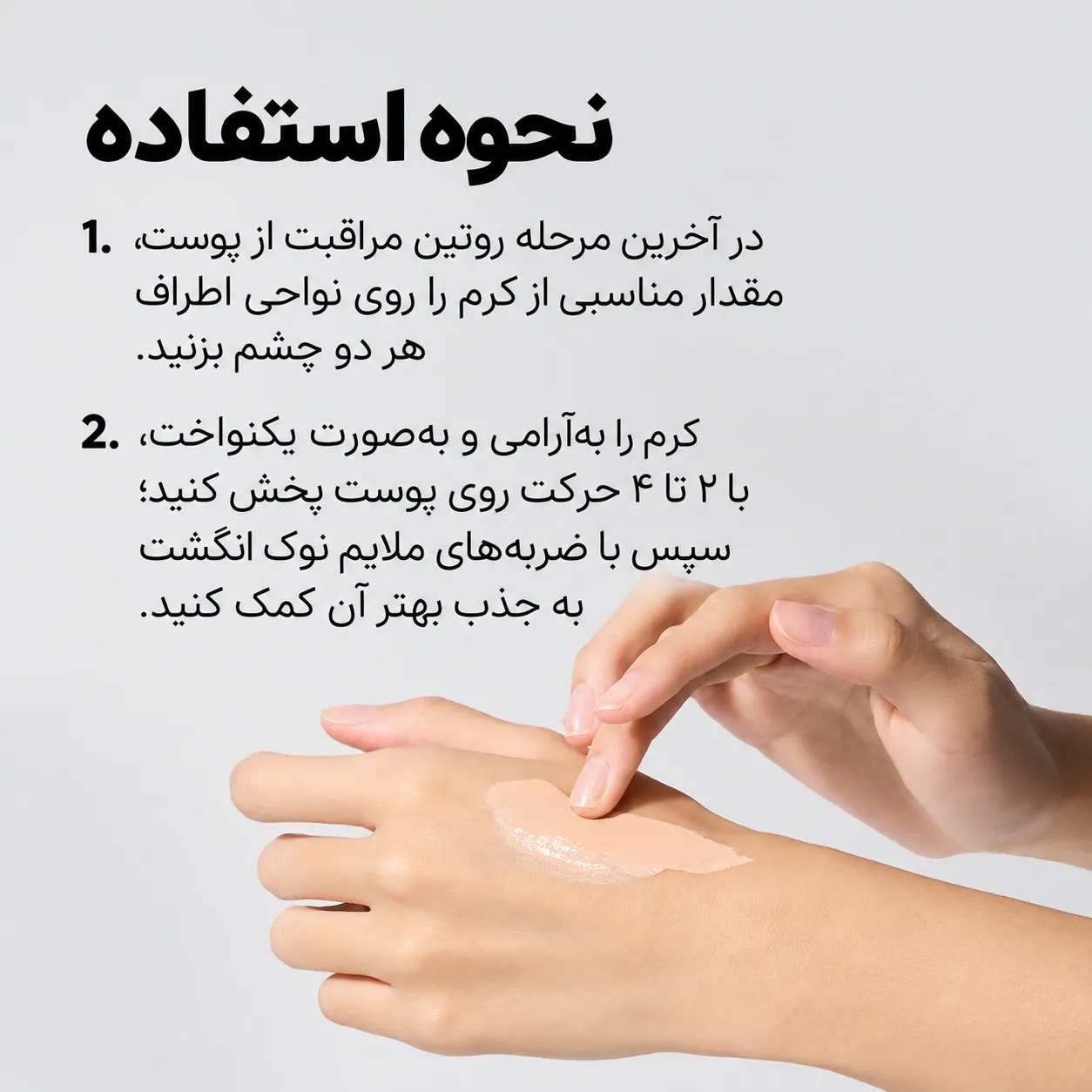 نمای آموزشی استفاده از کرم دور چشم دکتر ملاکسین؛ مقدار کمی کرم با نوک انگشت روی پشت دست پخش می‌شود